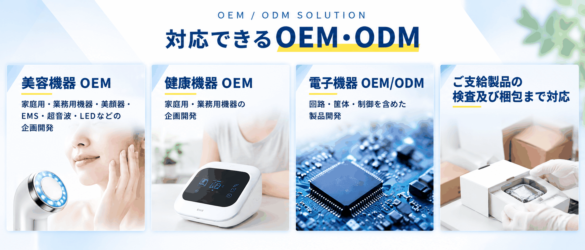 テクニコのOEMが選ばれる理由