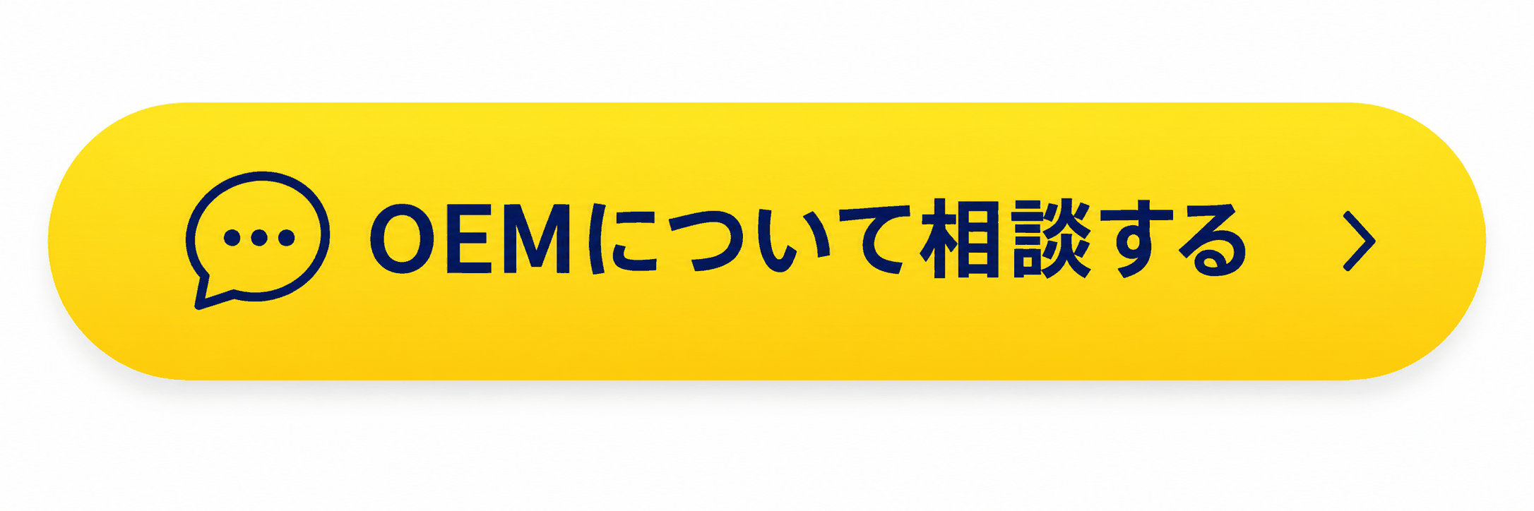 OEMについて相談する