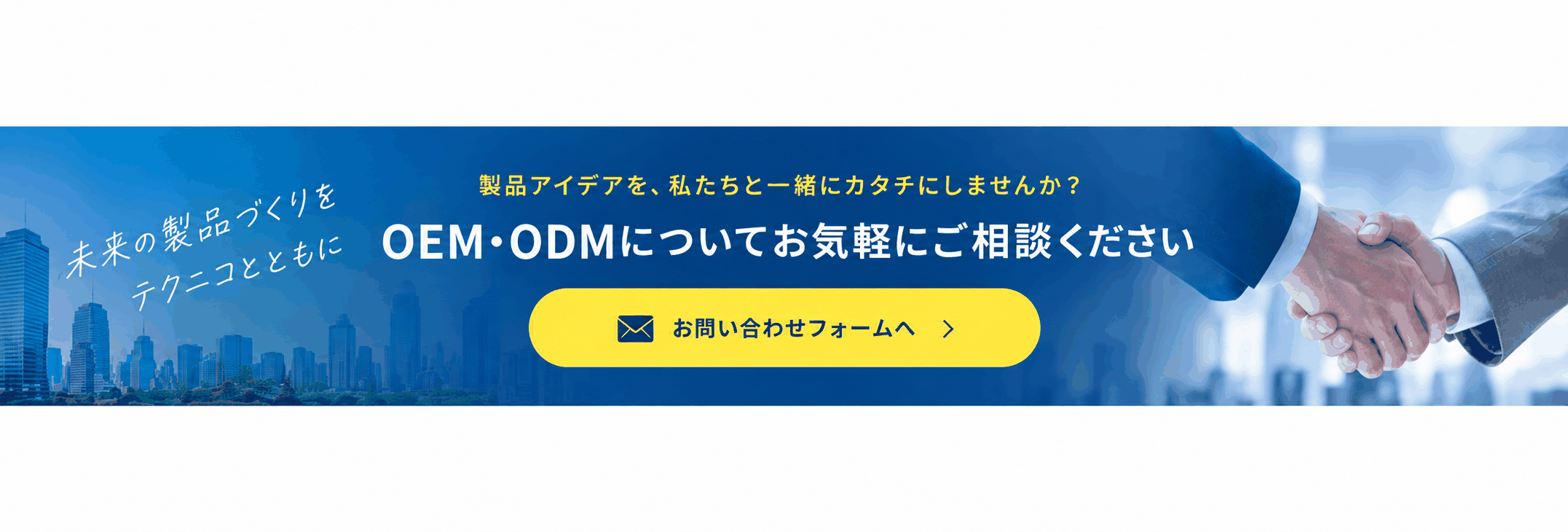 OEM・ODMについてお気軽にご相談ください
