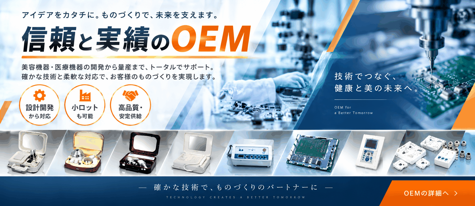 株式会社テクニコ　美容機器OEM　信頼と実績のOEM