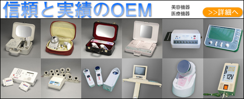 株式会社テクニコ　美容機器OEM　信頼と実績のOEM